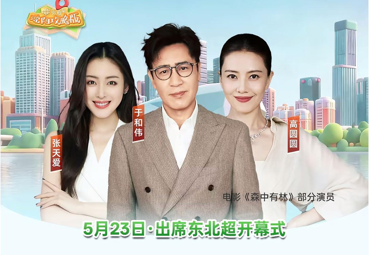 博万体育官方入口-明星阵容，肇俊哲、高圆圆、于和伟等大咖将出席东北超开幕式
